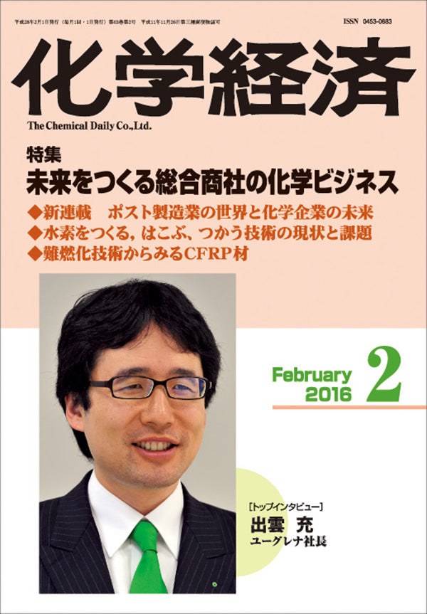 月刊「化学経済」2016年2月号