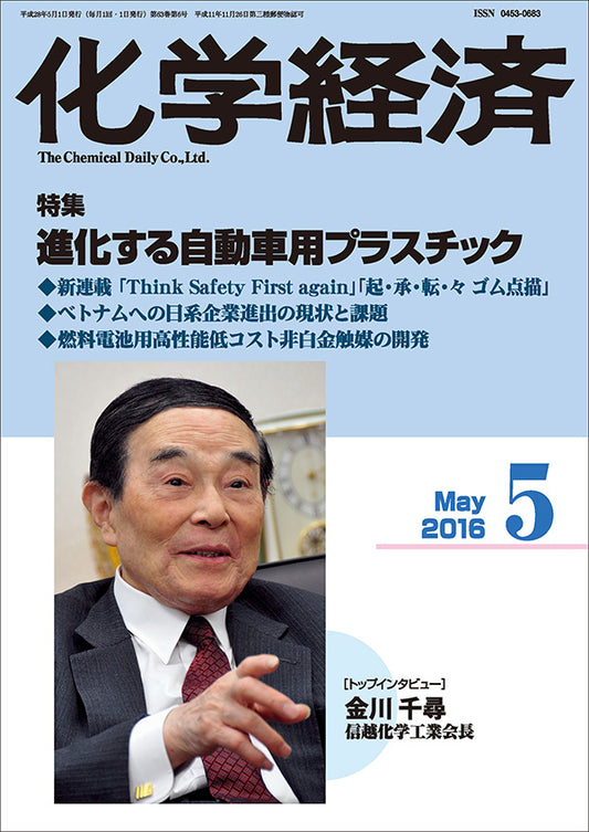 月刊「化学経済」2016年5月号