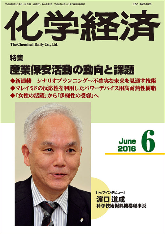 月刊「化学経済」2016年6月号