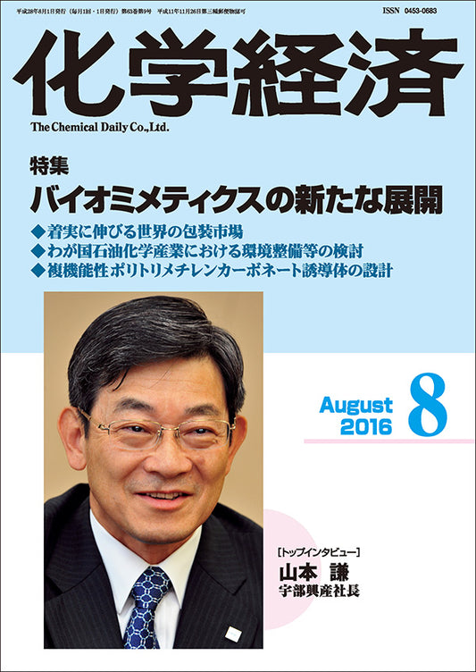 月刊「化学経済」2016年8月号
