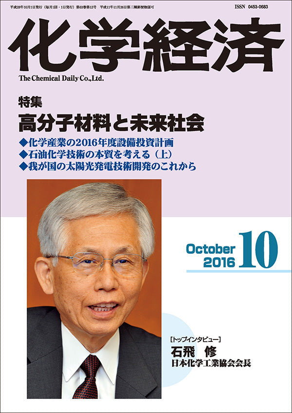 月刊「化学経済」2016年10月号