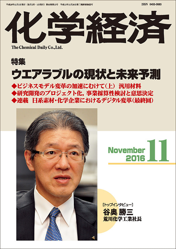 月刊「化学経済」2016年11月号