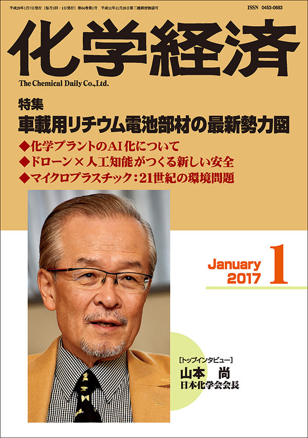 月刊「化学経済」2017年１月号