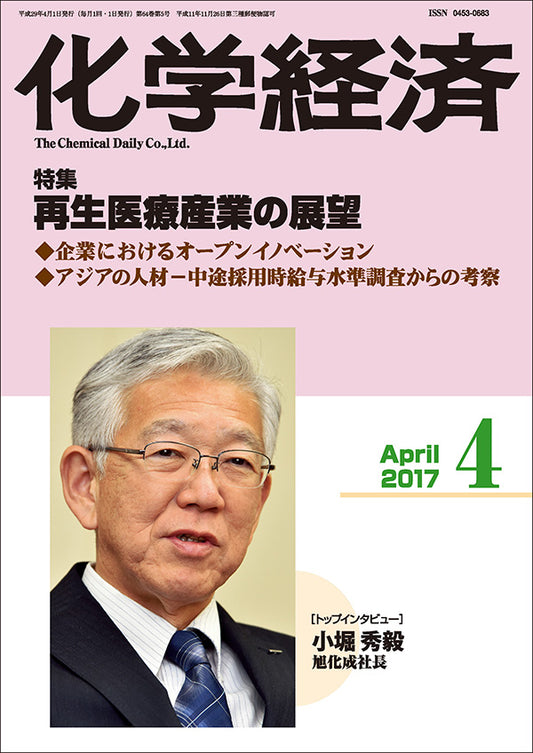 月刊「化学経済」2017年４月号