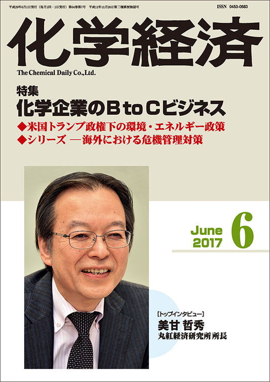 月刊「化学経済」2017年６月号