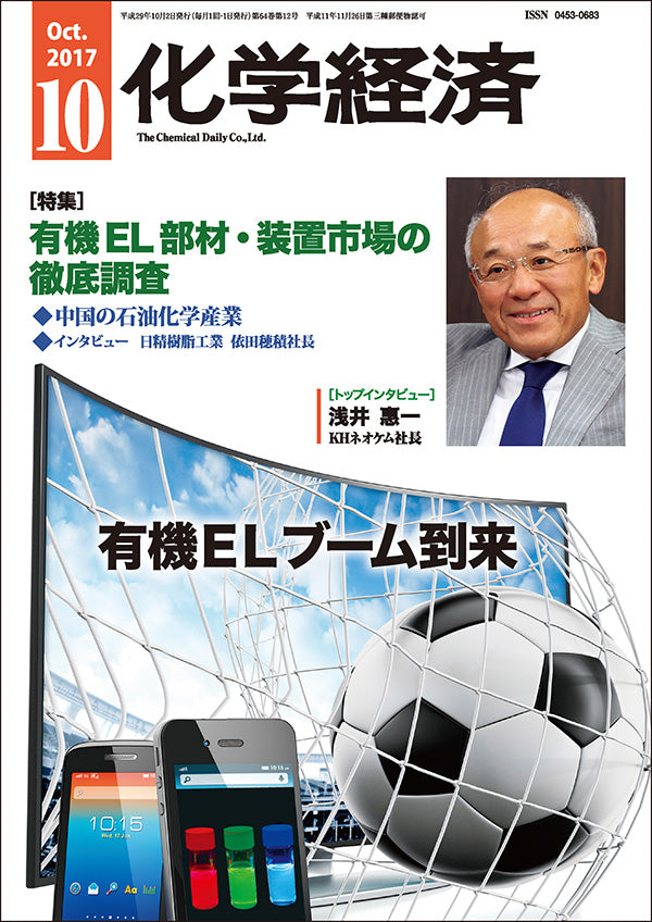 月刊「化学経済」2017年10月号 – 化学工業日報